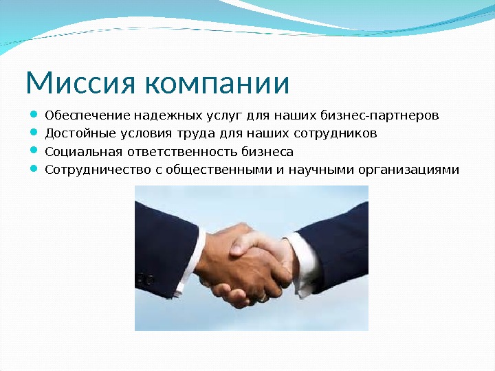 Миссия компании картинка