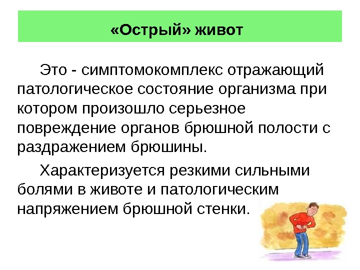 Острый живот. Состояния острого живота. «Острый живот» характеризуется.