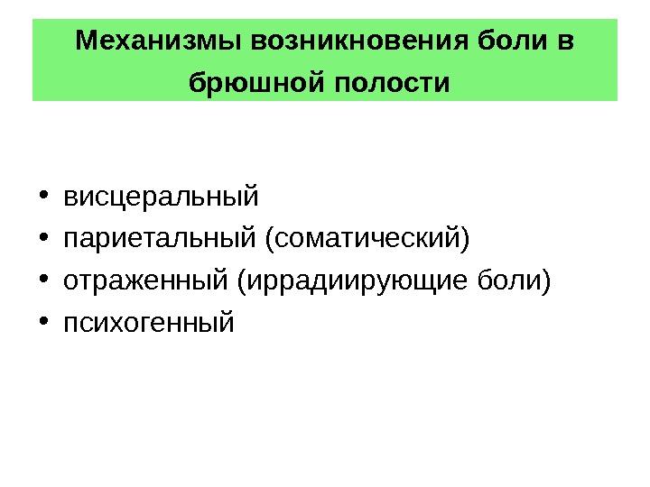 Возникновение боли. Механизм возникновения боли в животе. Механизм иррадирующей боли. Механизм висцеральной боли. Виды висцеральной боли по механизму возникновения.