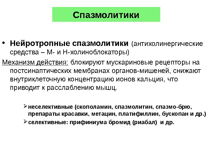 Спазмолитики механизм действия. Спазмолитики миотропного действия препараты. Нейротропные спазмолитики. Спазмолитики м холиноблокаторы. Механизм действия нейротропных спазмолитиков.