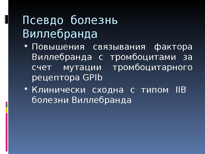 Болезнь виллебранда презентация