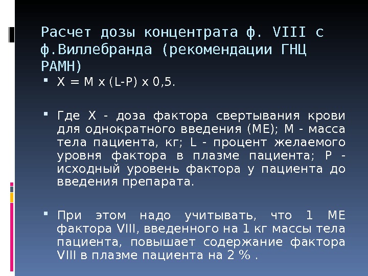 Как рассчитать дозу. Норма фактора фактор Виллебранда в крови. Концентраты фактора Виллебранда. Антиген фактора Виллебранда норма. Фактор Виллебранда норма в крови.