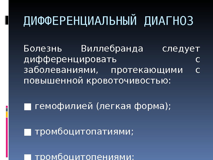 Болезнь виллебранда. Болезнь Виллебранда дифференциальный диагноз. Болезнь Виллебранда дифференциальная диагностика. Диф диагноз гемофилии. Болезнь Виллебранда диф диагностика.