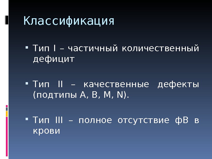 Большой размер файла один из недостатков. Виллебранда 2 Тип Подтип а. Количественный дефицит АТIII.