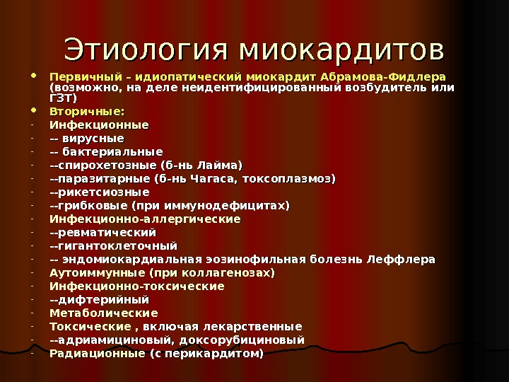 Из перечисленных заболеваний. Идиопатический миокардит Абрамова-Фидлера. Миокардит этиология. Первичный миокардит Абрамова — Фидлера,. Миокардит Фидлера этиология.