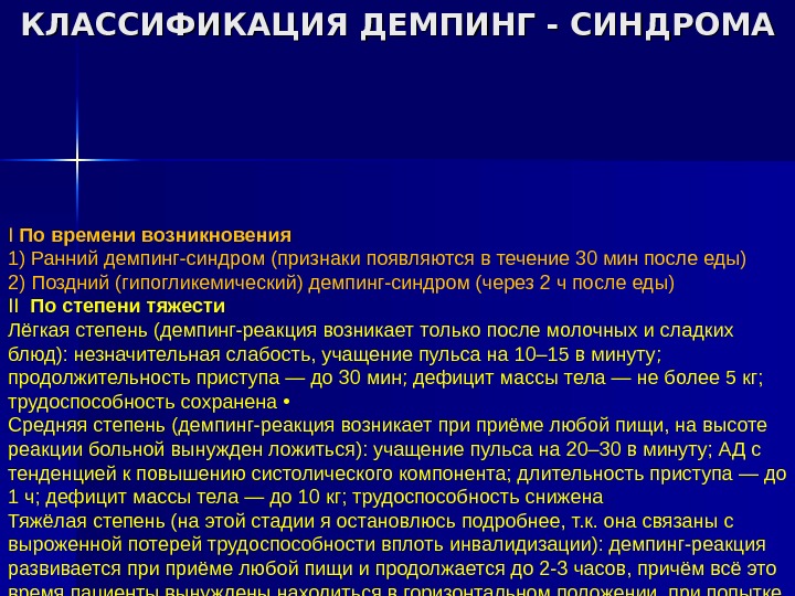 Демпинг синдром. Демпинг синдром степени тяжести. Клиника раннего демпинг-синдром. Ранний демпинг-синдром классифицируется. Поздний демпинг синдром.