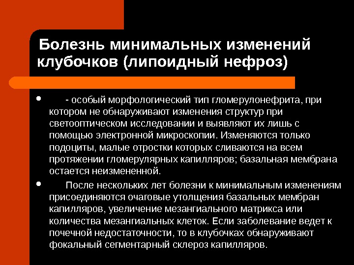 Минимальных изменений. Болезнь минимальных изменений. Болезнь минимальных изменений клубочков. Болезнь минимальных изменений липоидный нефроз. Болезнь минимальных изменений морфология.