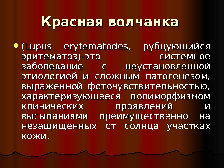 Болезнь красная. Рубцующийся эритематоз. Красная волчанка (эритематоз). Красная волчанка эритематоз презентация. Системный волчаночный эритематоз.