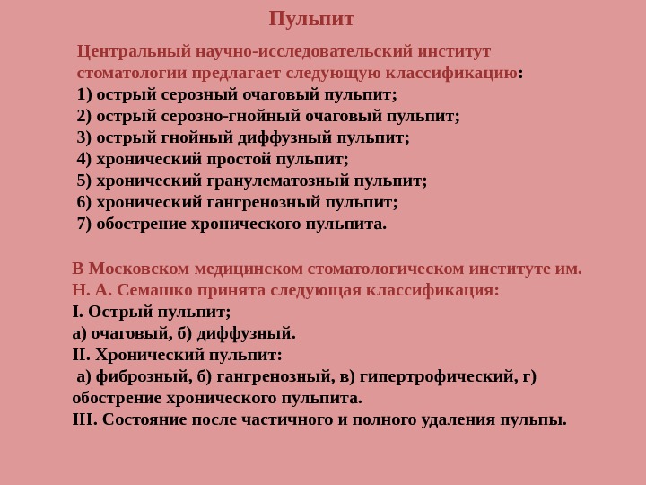 Классификация пульпита мкб 10 и ммси. Пульпит мкб 10 классификация. Классификация острого пульпита мкб 10. Этиология и патогенез пульпита. Классификация острого пульпита мкб 10.