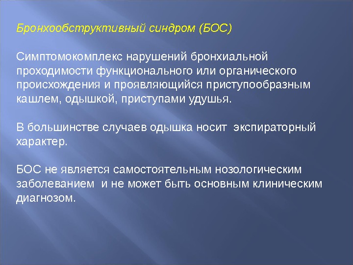 Бронхообструктивный синдром презентация казакша