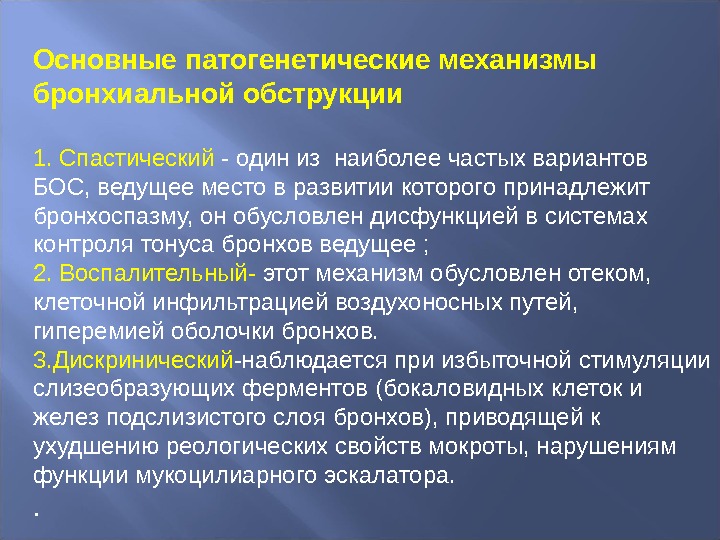 Наиболее способные. Механизмы формирования бронхиальной обструкции. Основные патогенетические механизмы бронхиальной обструкции. Механизмы обструкции бронхов при ба.. Механизм возникновения бронхиальной обструкции.