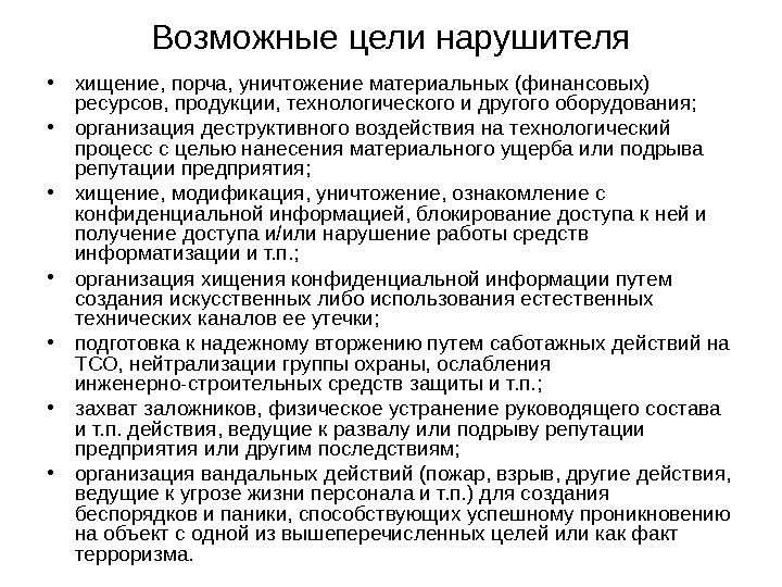 Возможные цели. Цели нарушителя. Порча оборудования предприятия. Цели злоумышленников. Уничтожение материальных объектов.