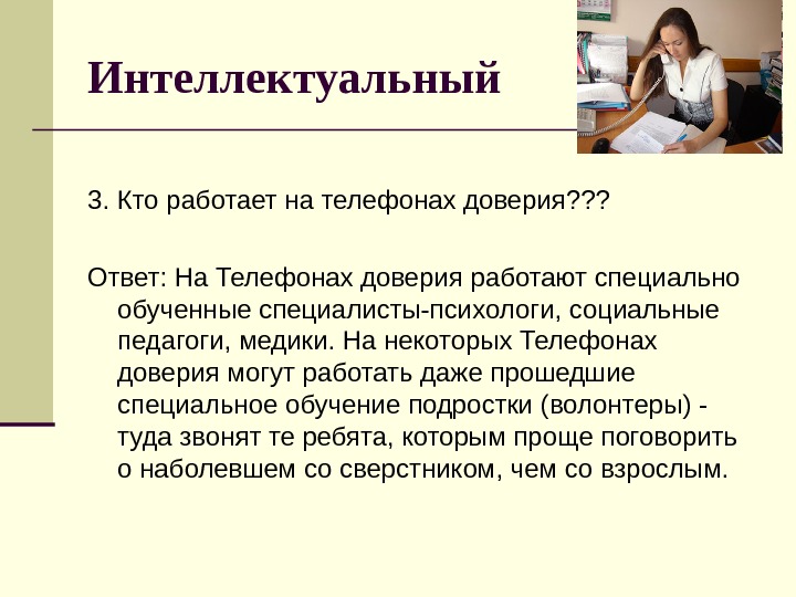 Как обучается специальный интеллект. Кто работает на телефоне доверия. Кем может работать социальный психолог. Доверие и доверительность в работе социального педагога. Кем можно работать с образованием психолога.