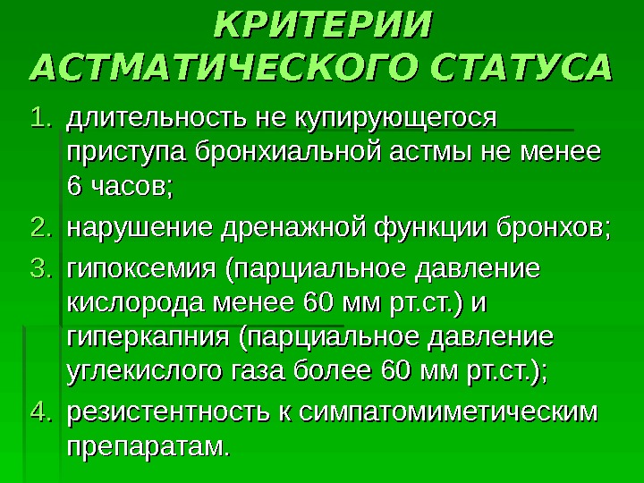 Астматический статус причины развития клиническая картина диагностика лечение