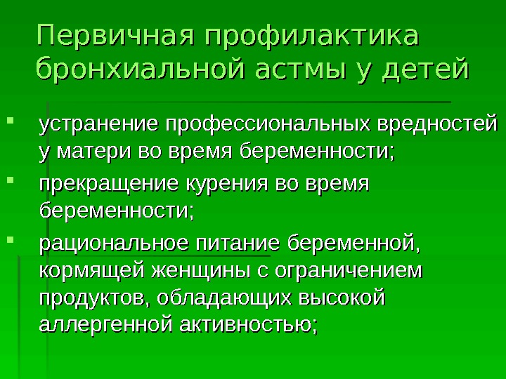 Профилактика бронхиальной астмы у детей презентация