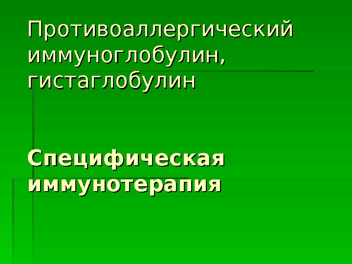 Противоаллергический Иммуноглобулин 1 0 Купить В Самаре