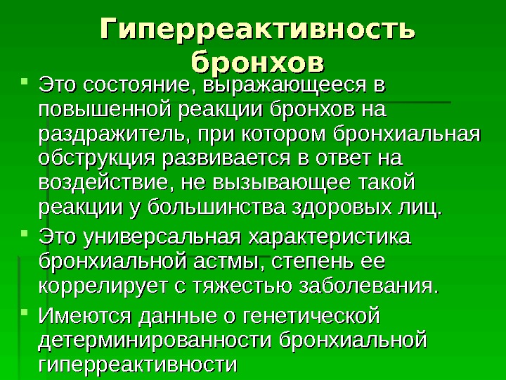 Повышенная реактивность. Синдром бронхиальной гиперреактивности симптомы. Синдром гиперактивности бронхов у взрослых. Неспецифическая гиперреактивность бронхов. Симптомы гиперактивности бронхов.