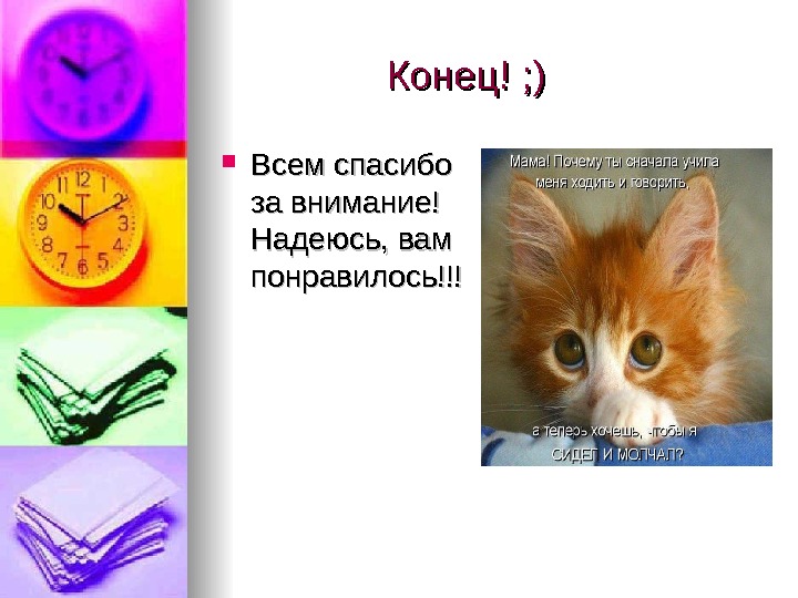 Конец спасибо. Спасибо за внимание надеюсь вам понравилось. Конец презентации спасибо за внимание. Надеюсь вам понравилось для презентации. Концовка презентации спасибо за внимание.