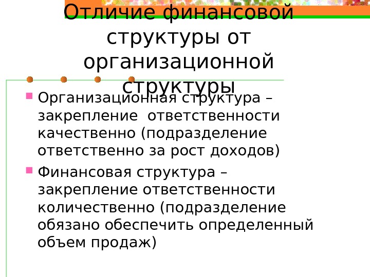 Отличие финансов. Отличие организационной структуры от финансовой структуры. Различия финансовой структуры от организационной структуры. Отличие финансовой структуры от организационной. Отличия финансовой структуры от.