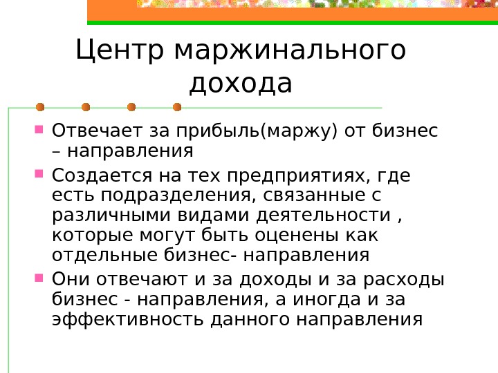 Центр доходов. Центр маржинального дохода отвечает за. Центр маржинальной прибыли и центр затрат.