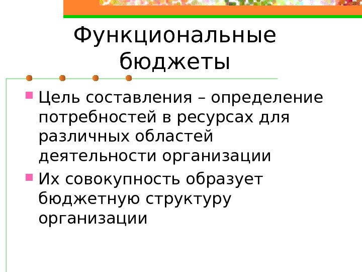 Составление определений. Функциональный бюджет. Функциональные бюджеты виды. Цели составления бюджета. К функциональному бюджету относится:.