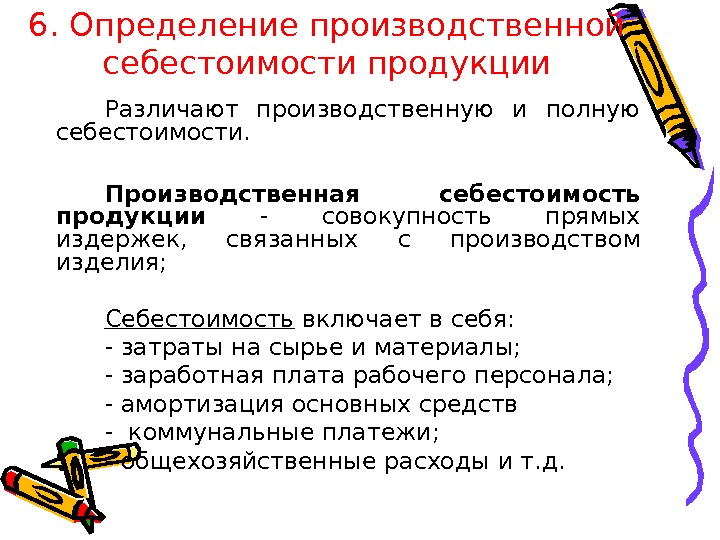 Полная себестоимость продукции включает