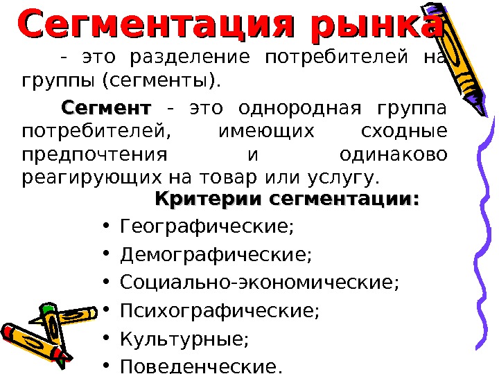 Сегмент это. Сегмент. Сегментация рынка - это Разделение. Разделение потребителей на группы. Сегментирование рынка это деление потребителей на однородные группы.