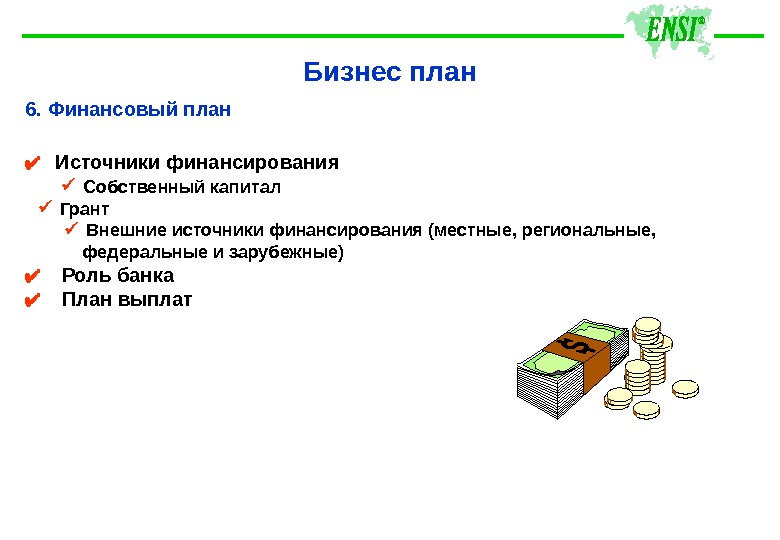 Финансирование бизнес плана