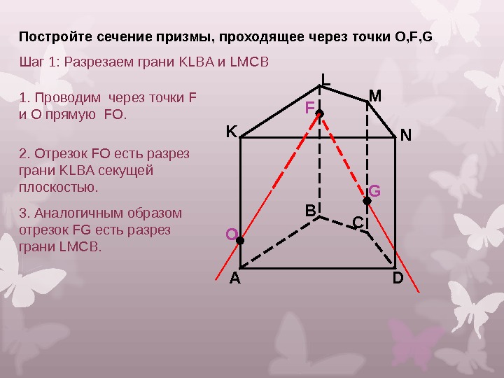 Постройте сечение призмы. Сечение треугольной Призмы по 3 точкам. Построение сечений Призмы. Построение сечения Призмы по трем точкам. Сечение многогранников Призма.