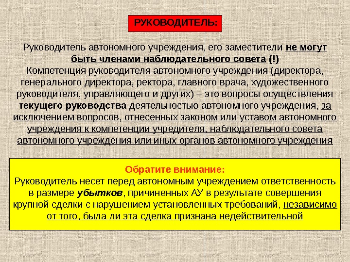 Автономное учреждение может быть. Руководитель автономного учреждения. Полномочия руководителя бюджетного учреждения. Наблюдательный совет автономного учреждения ',ktyf. Совершение крупных сделок автономным учреждением.