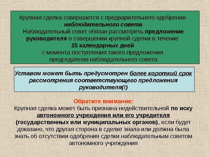 Крупная сделка автономного учреждения. Решение об одобрении крупной сделки. Одобрение сделки. Наблюдательный совет автономного учреждения. Предложение руководителя в наблюдательный совет.