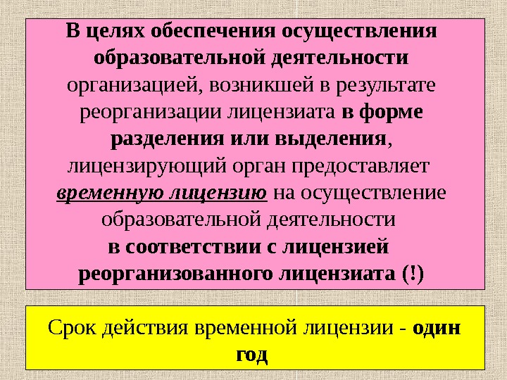 Учреждение возникшее. Право на образовательную деятельность с момента. Право на образовательную деятельность возникает с момента. Когда у организации возникает право на образовательную деятельность. С какого момента ОУ имеет право вести образовательную деятельность.