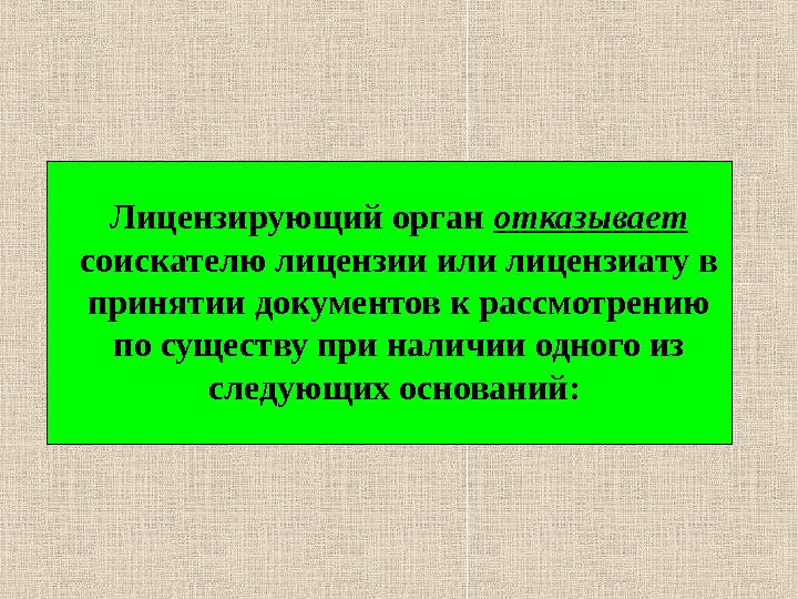 Лицензированный орган. Лицензирующие органы. Лицензируемый и лицензирующий орган.