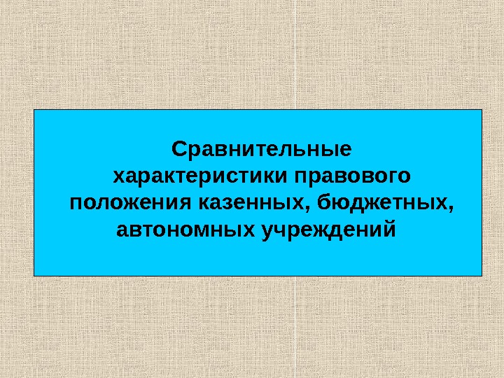 Правовое положение казенного учреждения