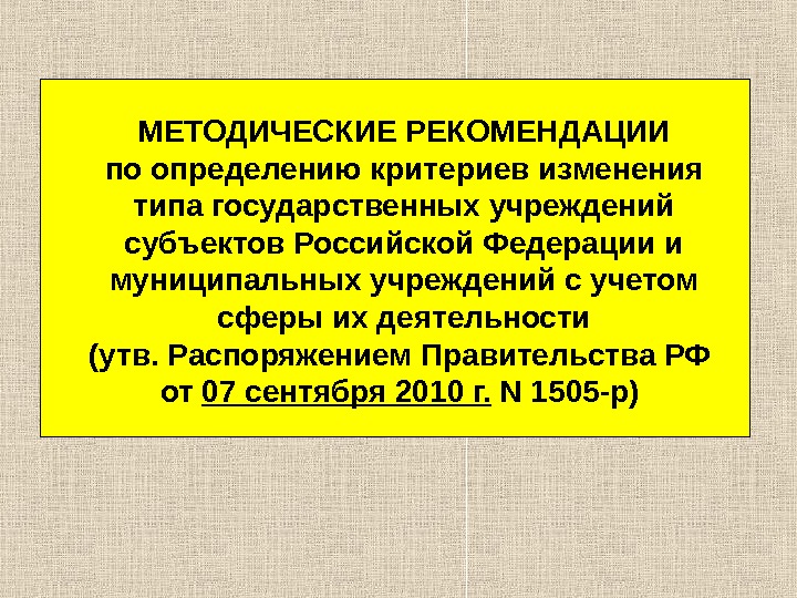 Определение и указание национальной принадлежности. Методические рекомендации это определение. Рекомендации это определение. Государственные казенные учреждения субъектов Российской Федерации. Автономное учреждение субъекта РФ.