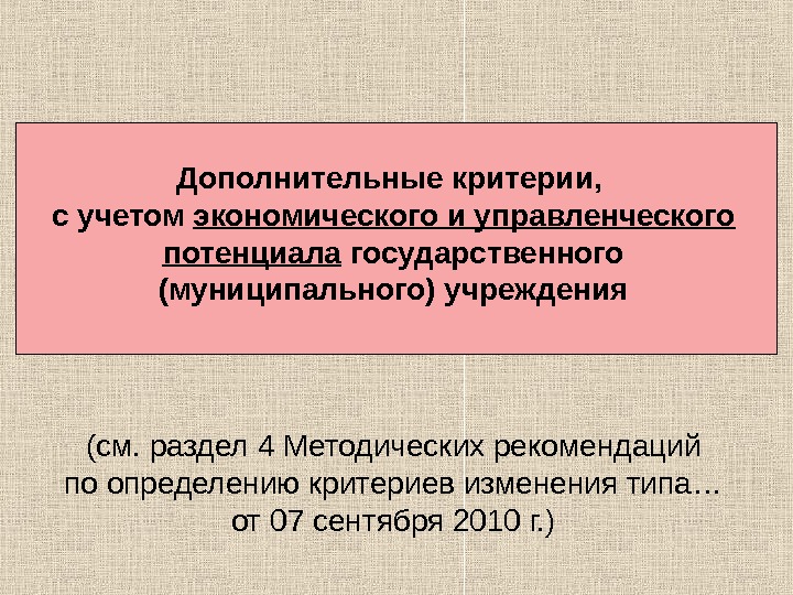 Презентация бюджетные учреждения. Дополнительные критерии экономика.