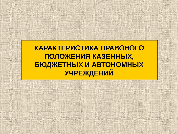 Правовое положение казенного учреждения. Особенности правового положения казенных учреждений. Особенности правового положения бюджетных и автономных учреждений. Правовой статус казенного предприятия.