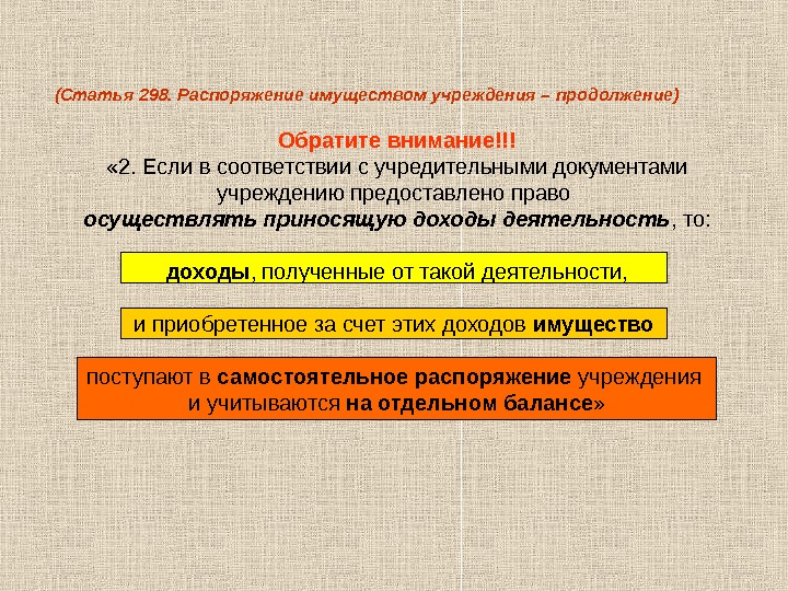 Распоряжение имуществом казенного учреждения. Распоряжение имуществом это. Распоряжение имуществом автономного учреждения. Распоряжение имуществом бюджетного учреждения. Распоряжение имуществом учреждения таблица.