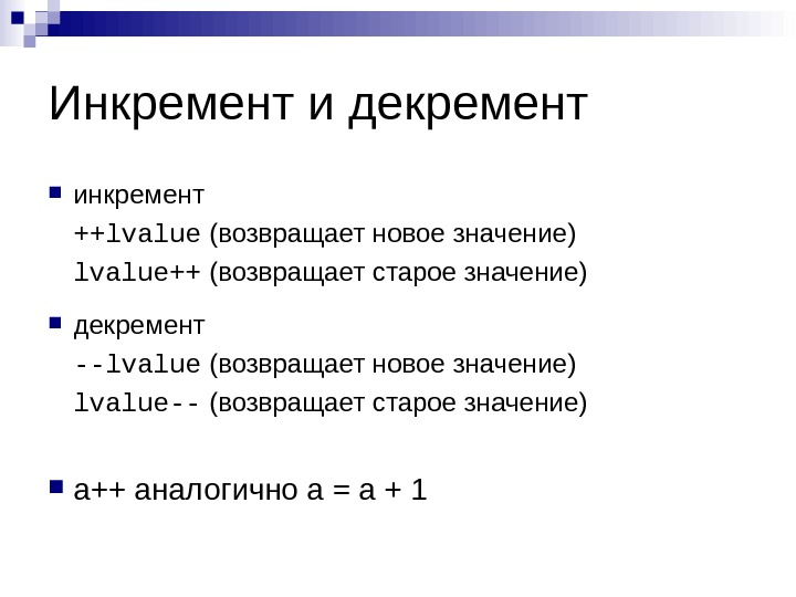 В каких новых значениях. Инкремент и декремент. Операции инкремента и декремента в с++. Оператор инкремента c++. Префиксный и постфиксный инкремент.