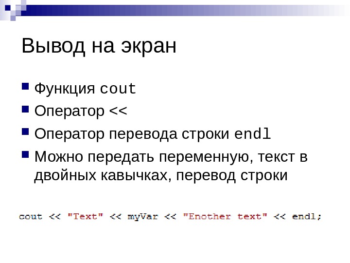 Перем слова. Cout вывод на экран. Оператор cout. Вывод с++ cout. Операторы перевода строки.