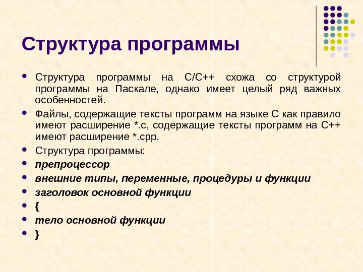 Структура программы. Структура программы с++. Структура программы на языке с. Структура программы программа с++. Правильная структура программы.