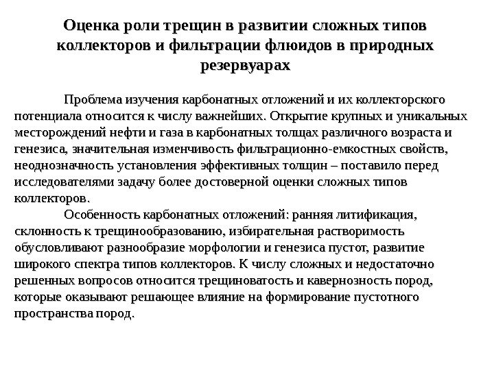 Оцените роль. Проблемы карбонатных коллекторов. Свойства карбонатных коллекторов. Схема типов коллекторов по генезису пустотного пространства. К сложным коллекторам относятся:.