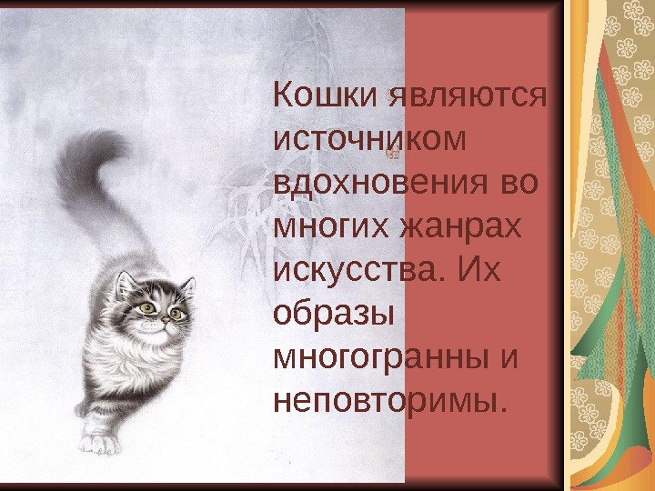 Считается кошкой. Первый слайд для презентации кошки. Кошки герои книг презентация. Кошачая презентация иллюстрации. Литературные произведения героями которых является кот или кошка.