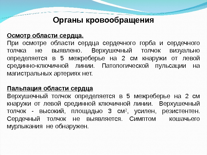 Осмотра органа. Осмотр области сердца в норме. Задачи осмотра области сердца. При осмотре области сердца можно выявить. Осмотр области сердца пропедевтика норма.