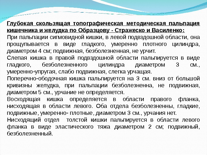 Глубокая пальпация. Глубокая методическая пальпация по Образцову-Стражеско норма. Глубокая пальпация по методу Образцова Стражеско. Методика глубокой пальпации живота по Образцову Стражеско. Глубокая пальпация по Образцову Стражеско методика.