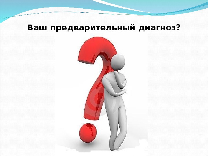 Выставлен диагноз. Диагноз. Диагноз картинка. Сложный диагноз. Диагноз рисунок.