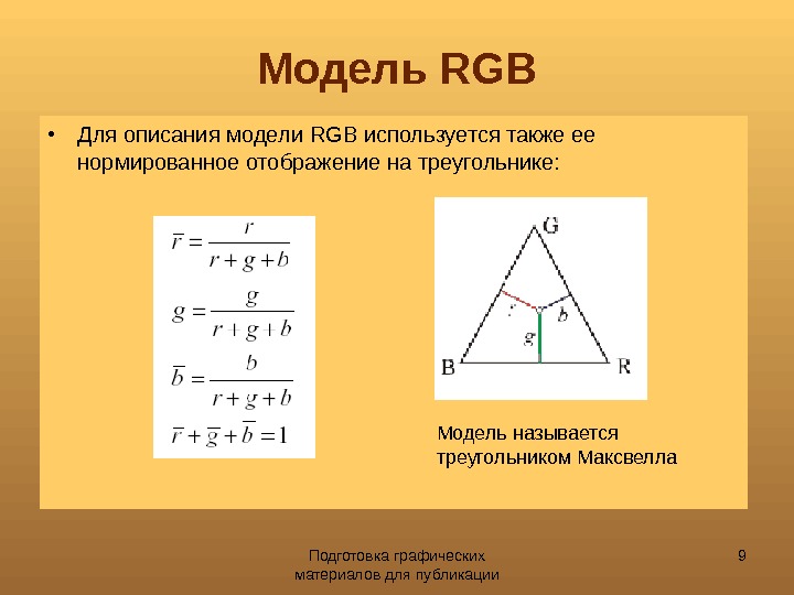 Укажите параметры. Треугольник Максвелла. RGB треугольник Максвелла. Графическая модель треугольник. Теория Максвелла треугольника.