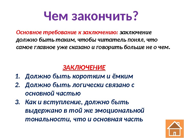 Что должно быть в заключении презентации проекта