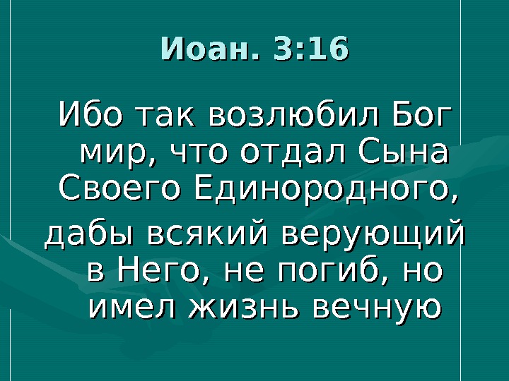 Ибо так возлюбил бог мир что отдал сына своего единородного картинки