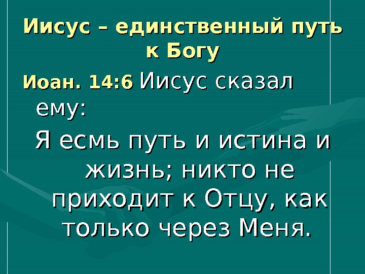 Иисус путь истина и жизнь картинки